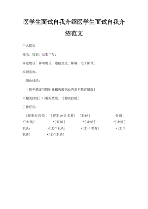 医学生面试自我介绍医学生面试自我介绍范文.docx