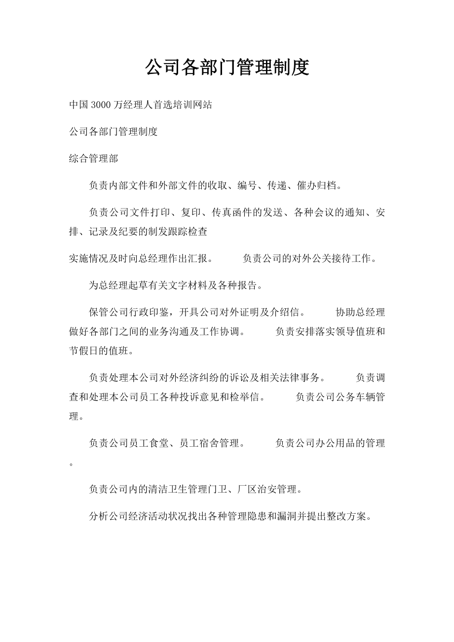 公司各部门管理制度.docx_第1页