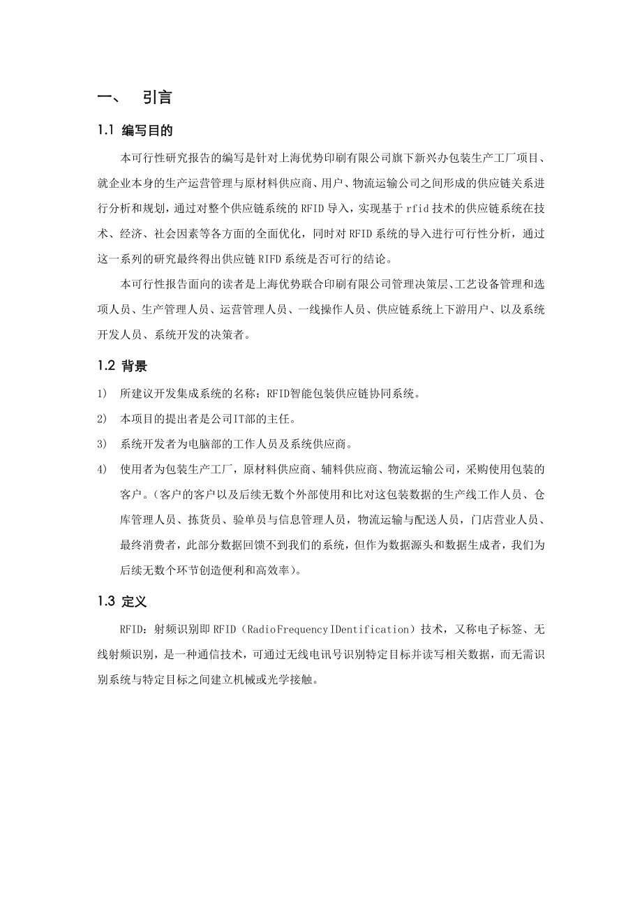 印刷公司包装项目RFID项目可行性分析报告.doc_第3页