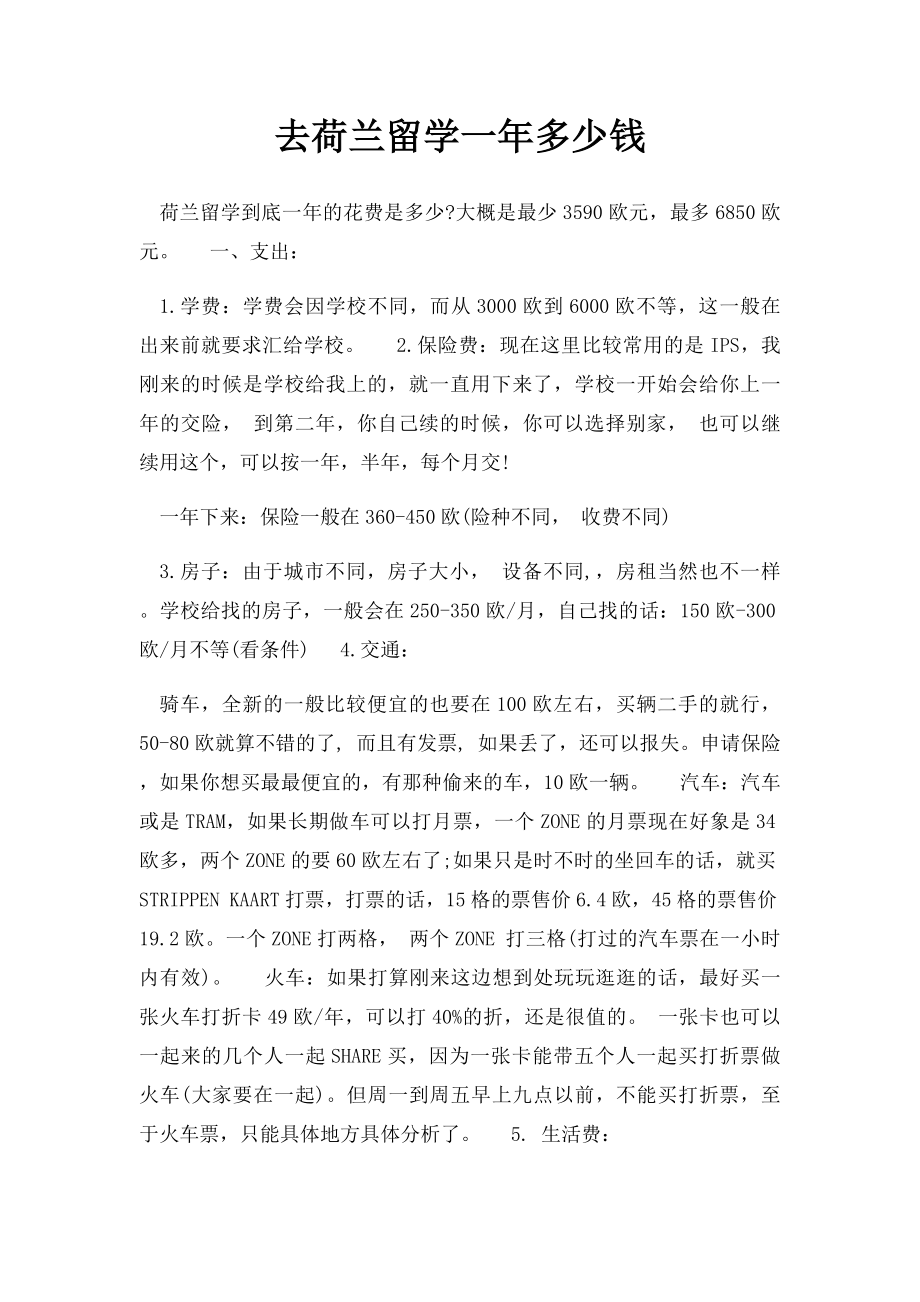 去荷兰留学一年多少钱.docx_第1页