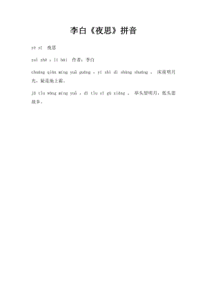 李白《夜思》拼音.docx