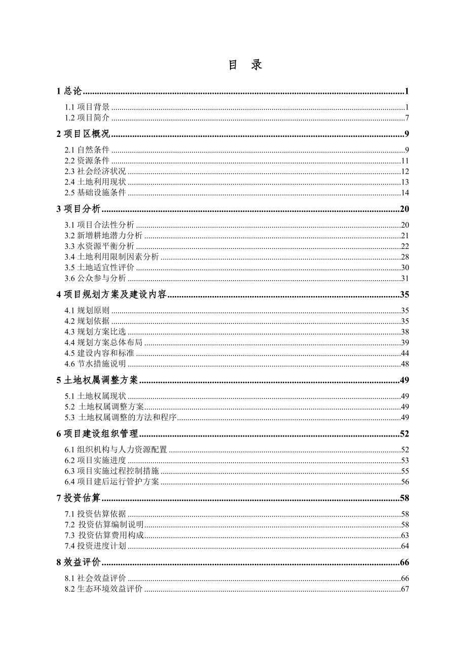 省级投资基本农田土地整理可行性研究报告 .doc_第3页