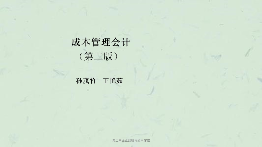 第二章企业战略与成本管理ppt课件.pptx_第1页