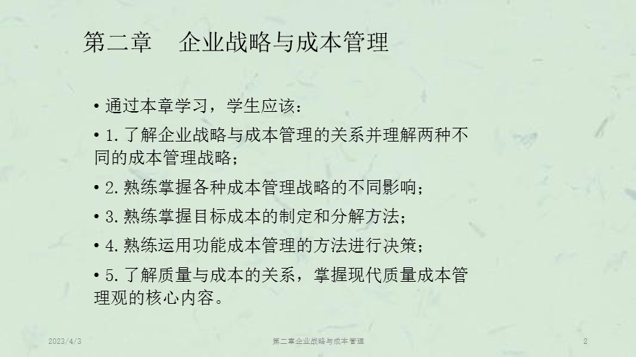 第二章企业战略与成本管理ppt课件.pptx_第2页