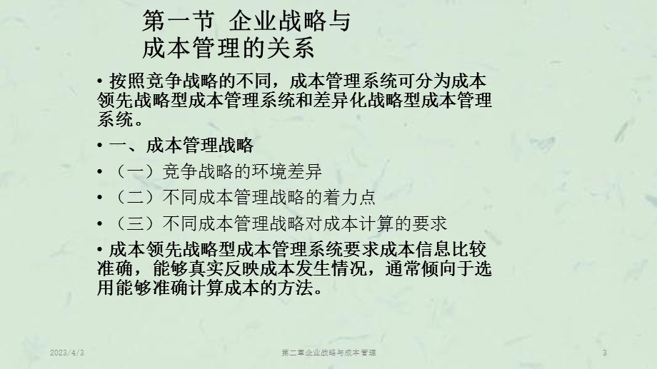 第二章企业战略与成本管理ppt课件.pptx_第3页