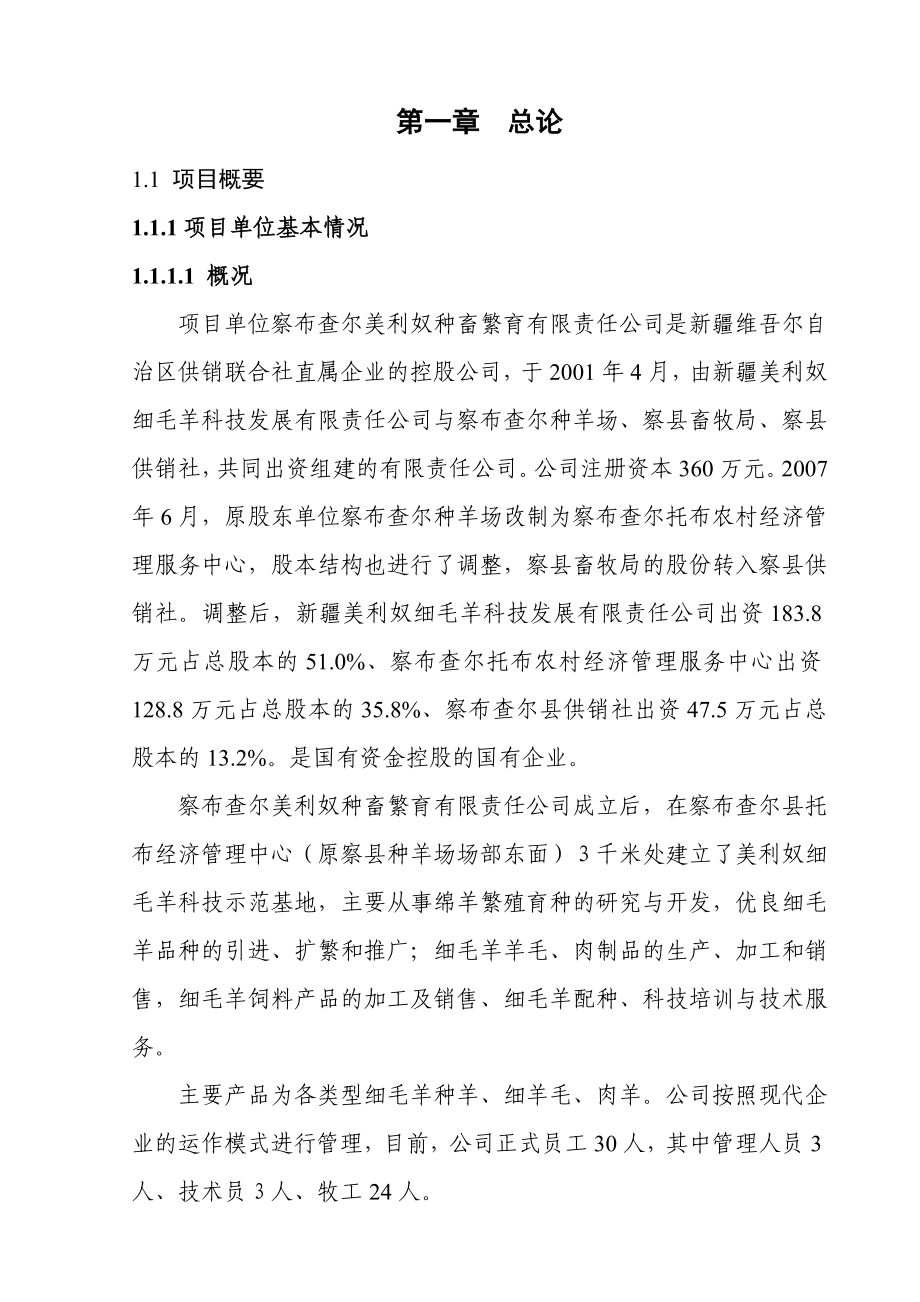 多胎肉羊繁育基地存栏2000只核心群多胎种母羊项目可行性研究报告11903.doc_第1页