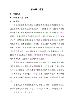 多胎肉羊繁育基地存栏2000只核心群多胎种母羊项目可行性研究报告11903.doc