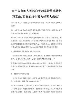 为什么有的人可以白手起家最终成就亿万富翁,而有的终生努力却无大成就？.docx