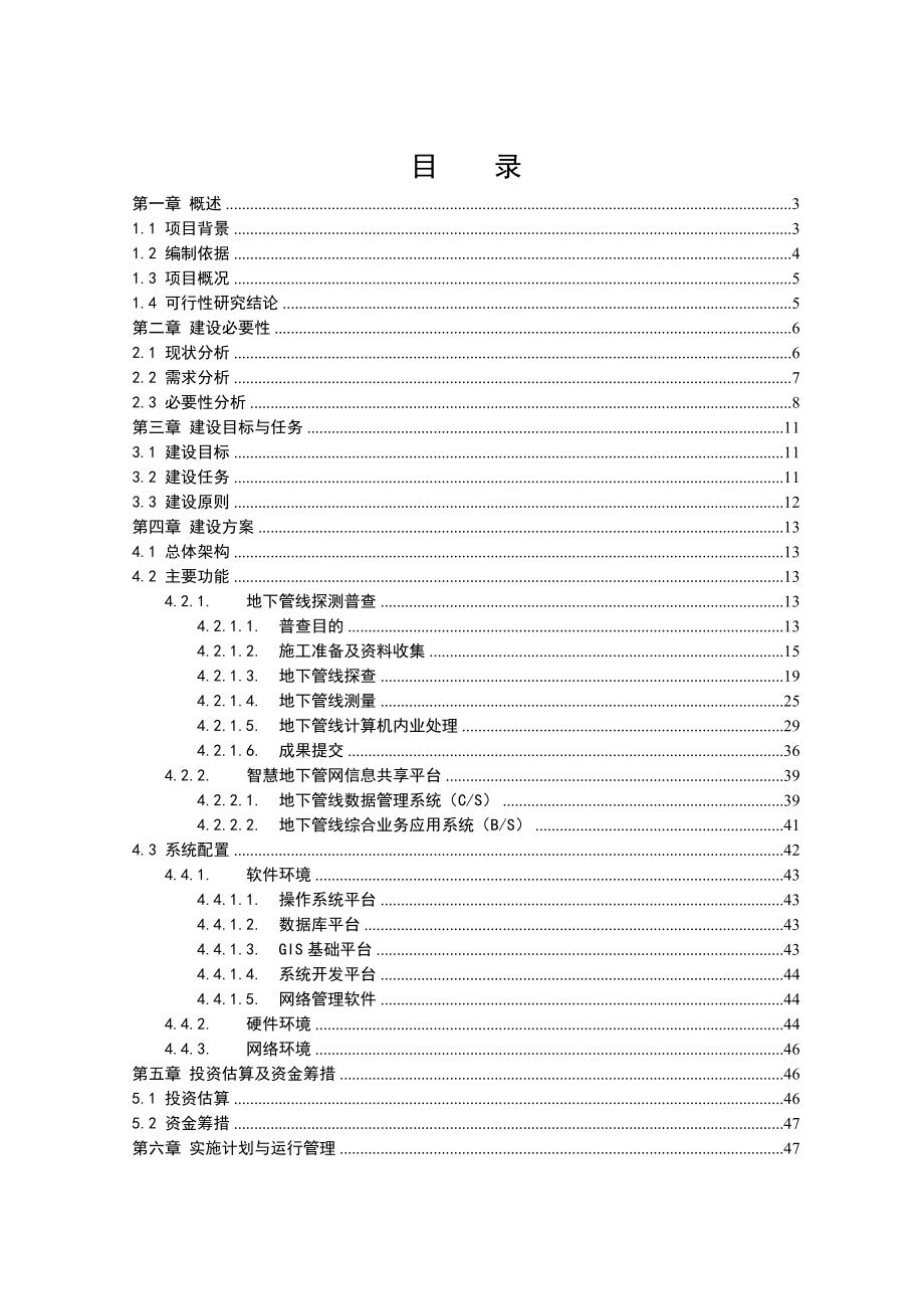 XXX智慧地下管网可行性研究报告.doc_第1页