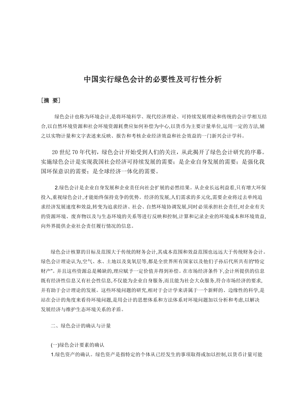 中国实行绿色会计的必要性及可行性分析.doc_第1页