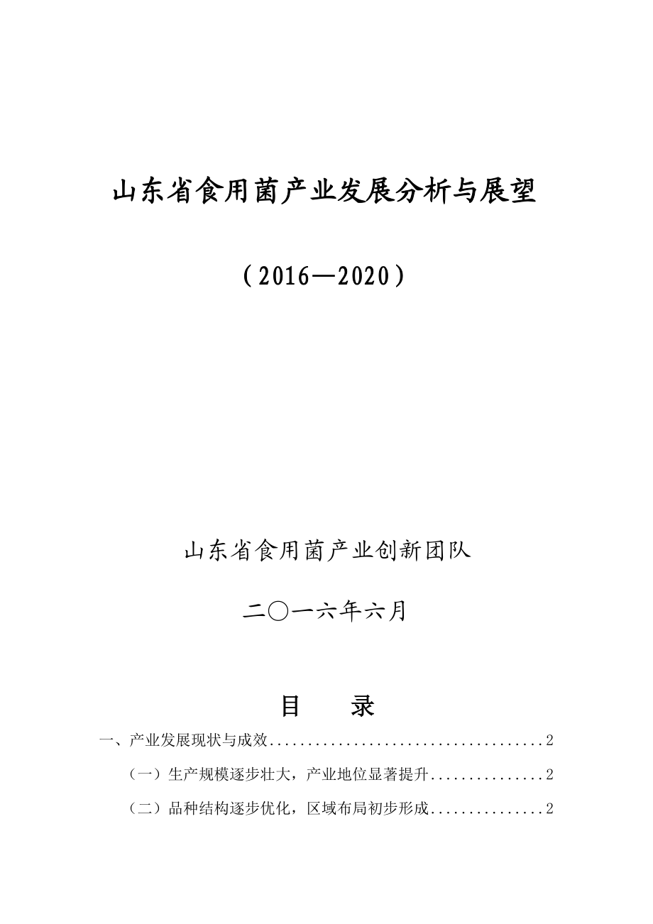 山东省食用菌产业发展分析与展望.doc_第1页