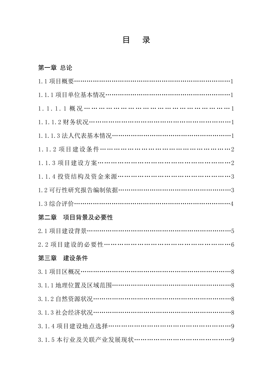 10000吨果汁、果醋饮料加工项目可行性研究报告.doc_第1页