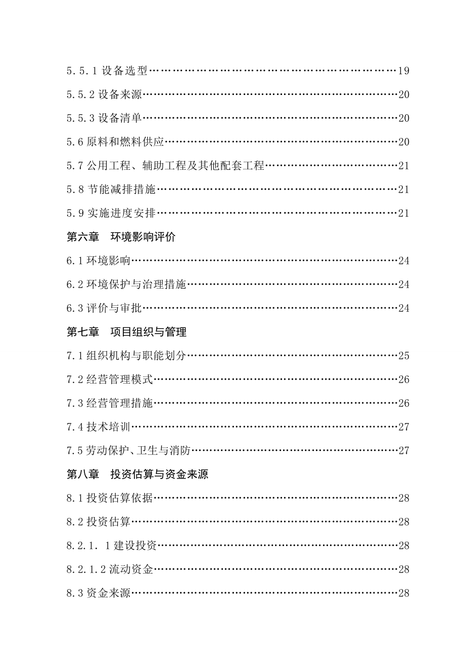 10000吨果汁、果醋饮料加工项目可行性研究报告.doc_第3页