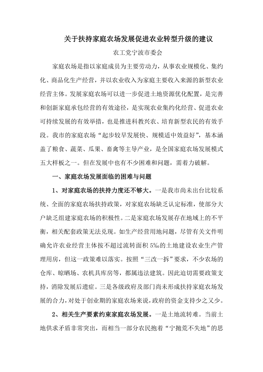 关于扶持家庭农场发展促进农业转型升级的建议.doc_第1页