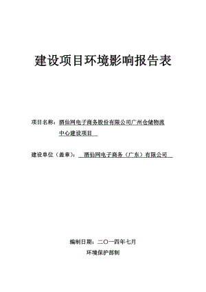 酒仙网电子商务股份有限公司广州仓储物流中心建设项目建设项目环境影响报告表.doc