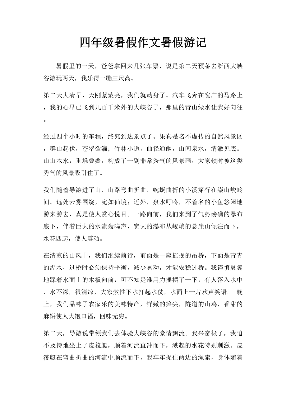 四年级暑假作文暑假游记.docx_第1页