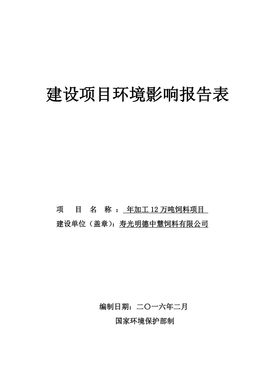 环境影响评价报告公示：加工万饲料环评报告.doc_第1页