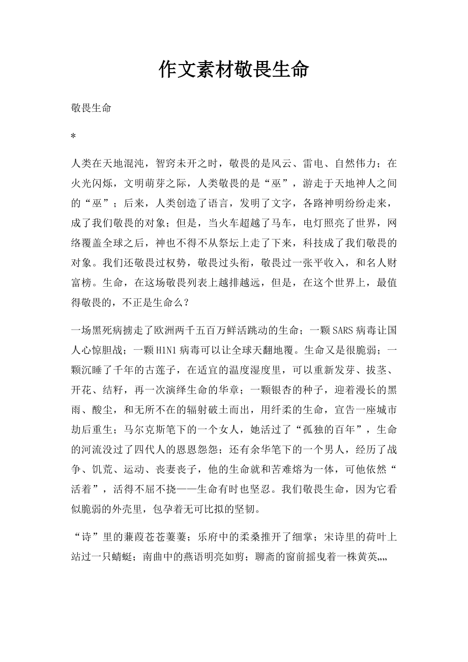 作文素材敬畏生命.docx_第1页