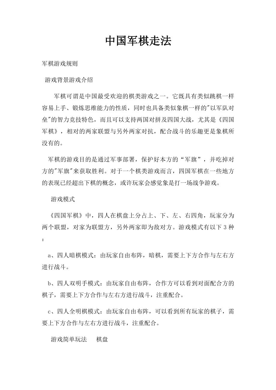 中国军棋走法.docx_第1页