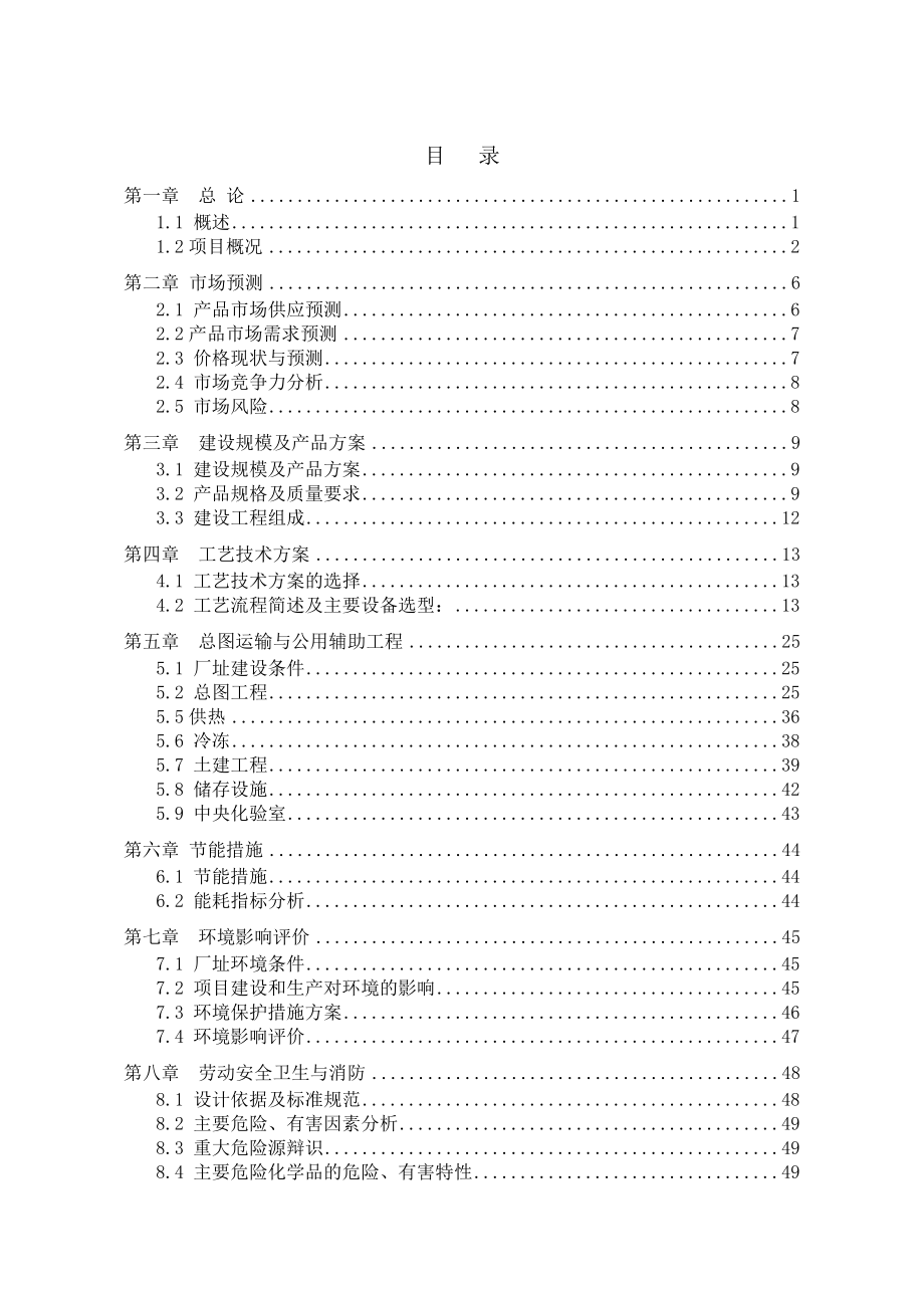 药剂有限责任公司10000ta选矿药剂建设工程可行性研究报告.doc_第1页