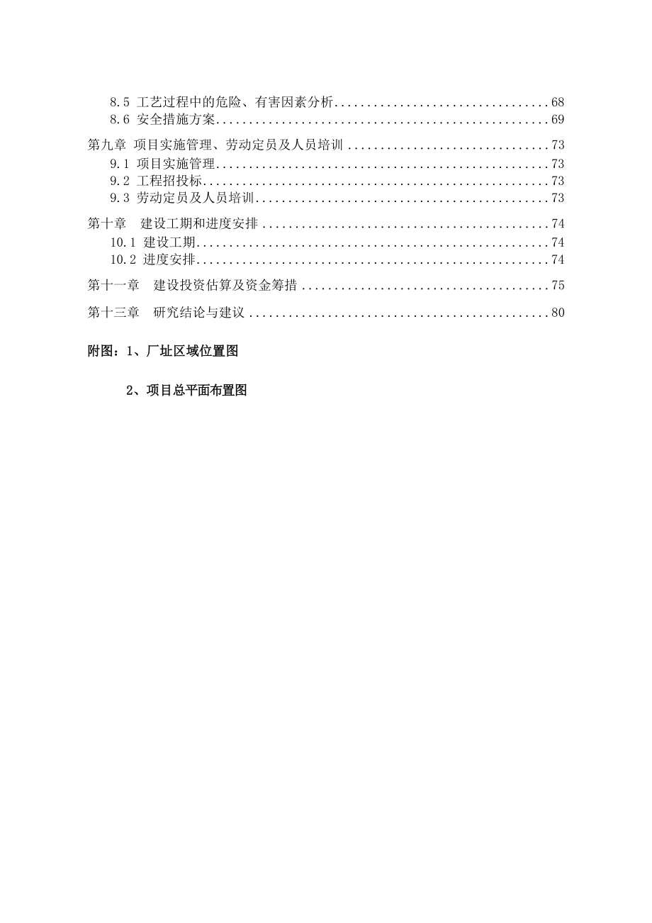 药剂有限责任公司10000ta选矿药剂建设工程可行性研究报告.doc_第2页