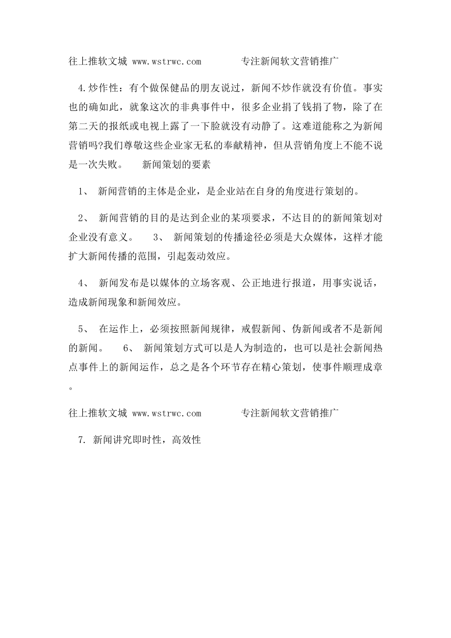 新闻营销是什么.docx_第2页