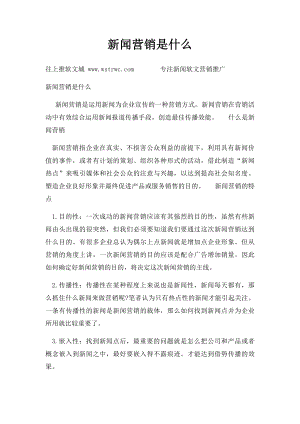 新闻营销是什么.docx