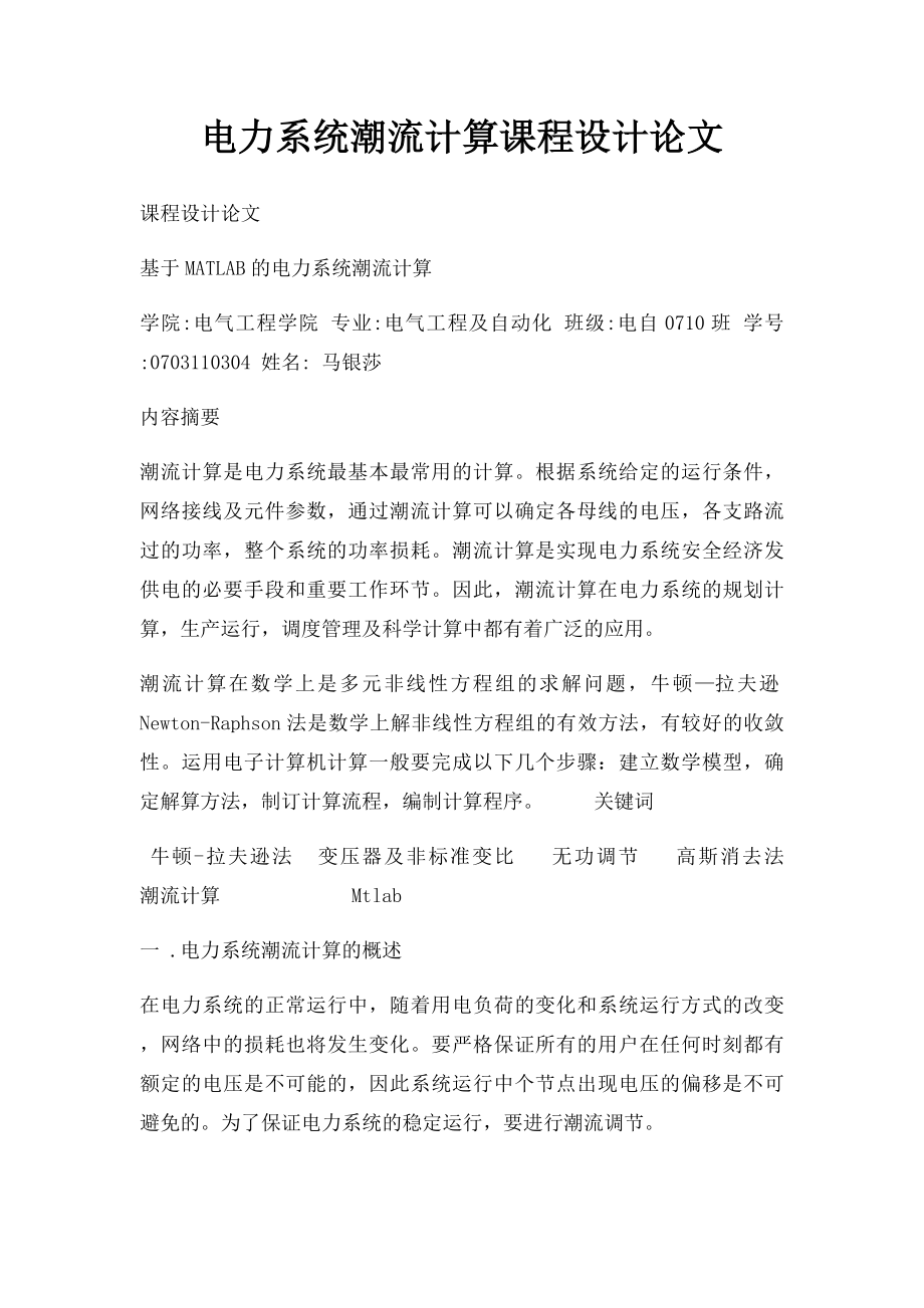 电力系统潮流计算课程设计论文.docx_第1页