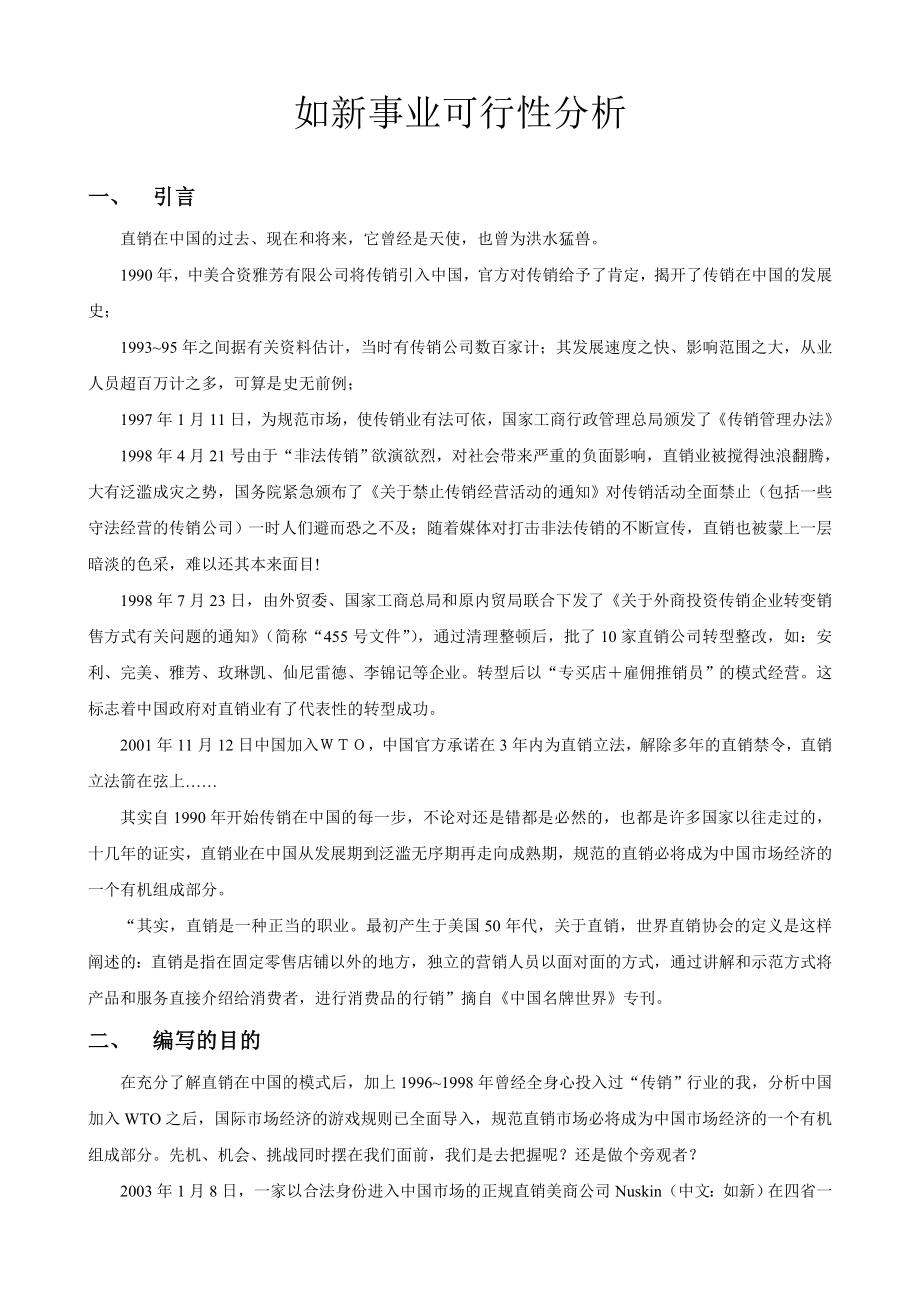 可研报告如新事业可行性报告.doc_第1页