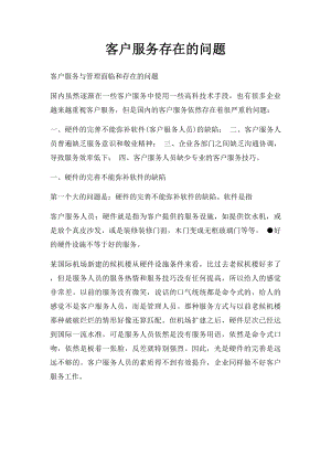 客户服务存在的问题.docx