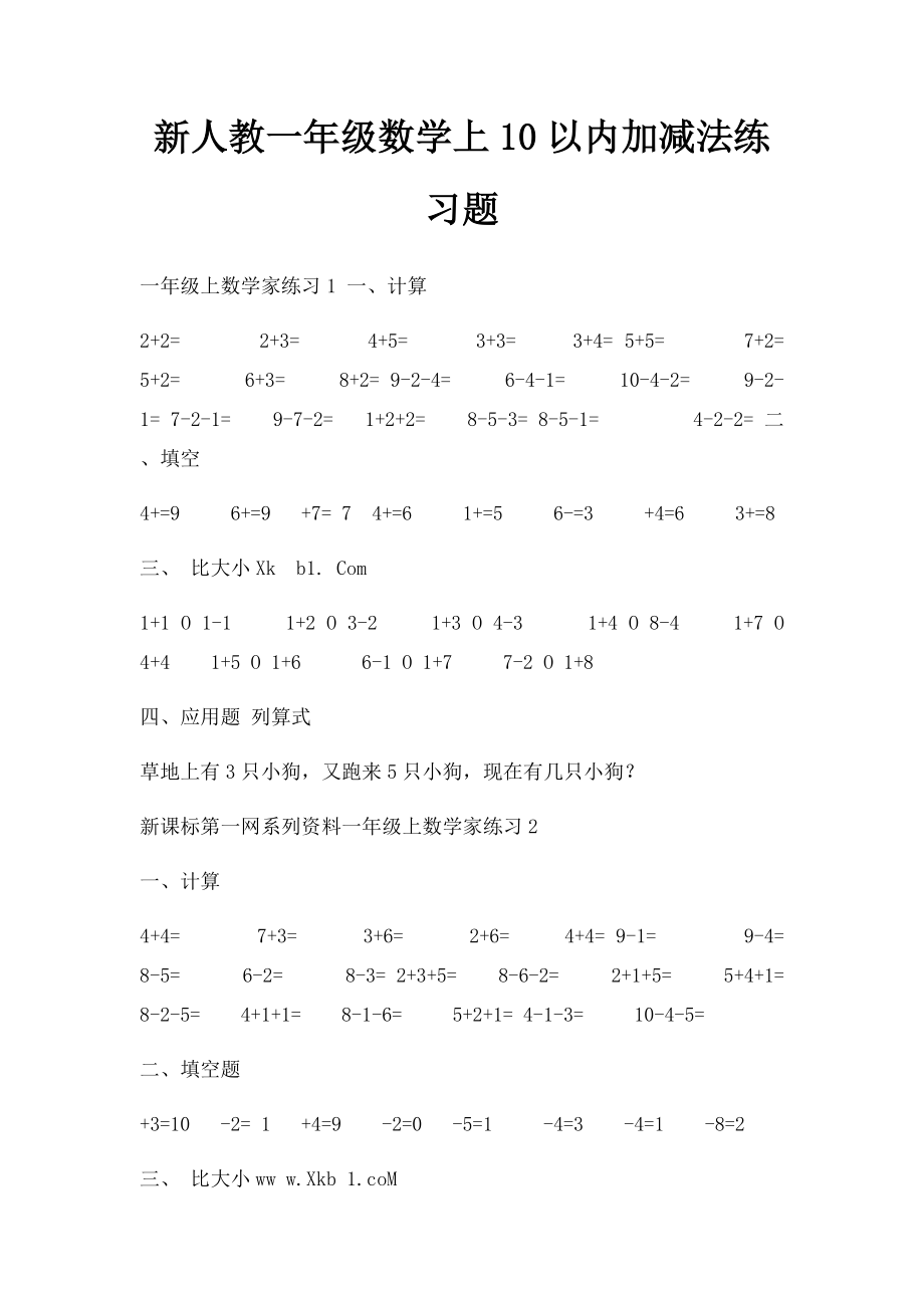 新人教一年级数学上10以内加减法练习题.docx_第1页