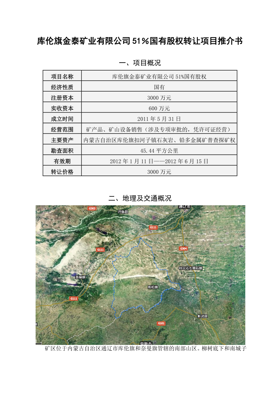 库伦旗金泰矿业有限公司51％国有股权转让项目推介书.doc_第1页