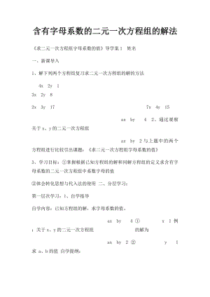 含有字母系数的二元一次方程组的解法.docx