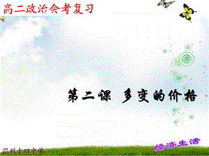 第二课__多变的价格课件.ppt