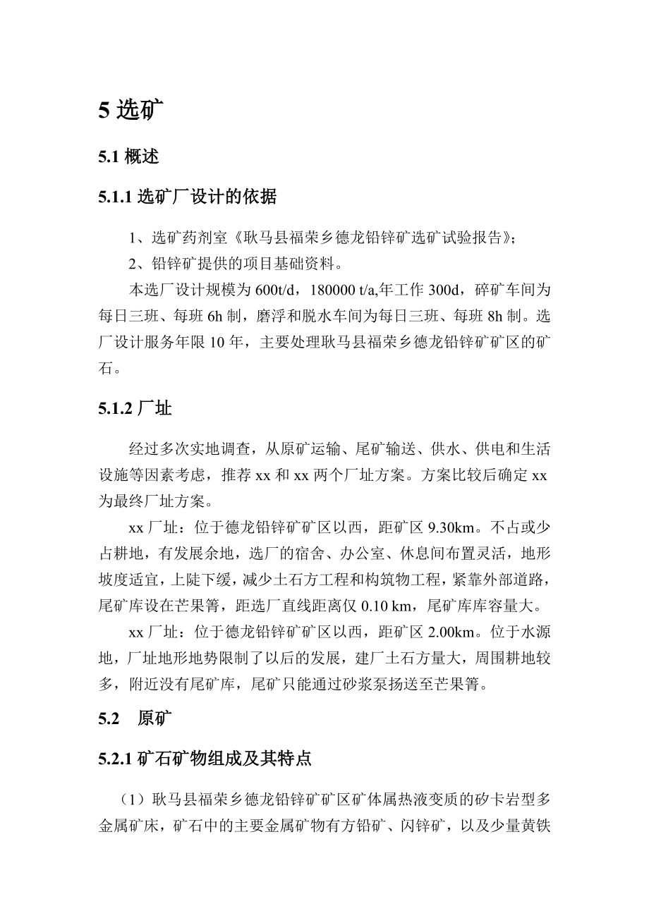 铅锌矿选矿及尾矿可行性研究报告.doc_第1页