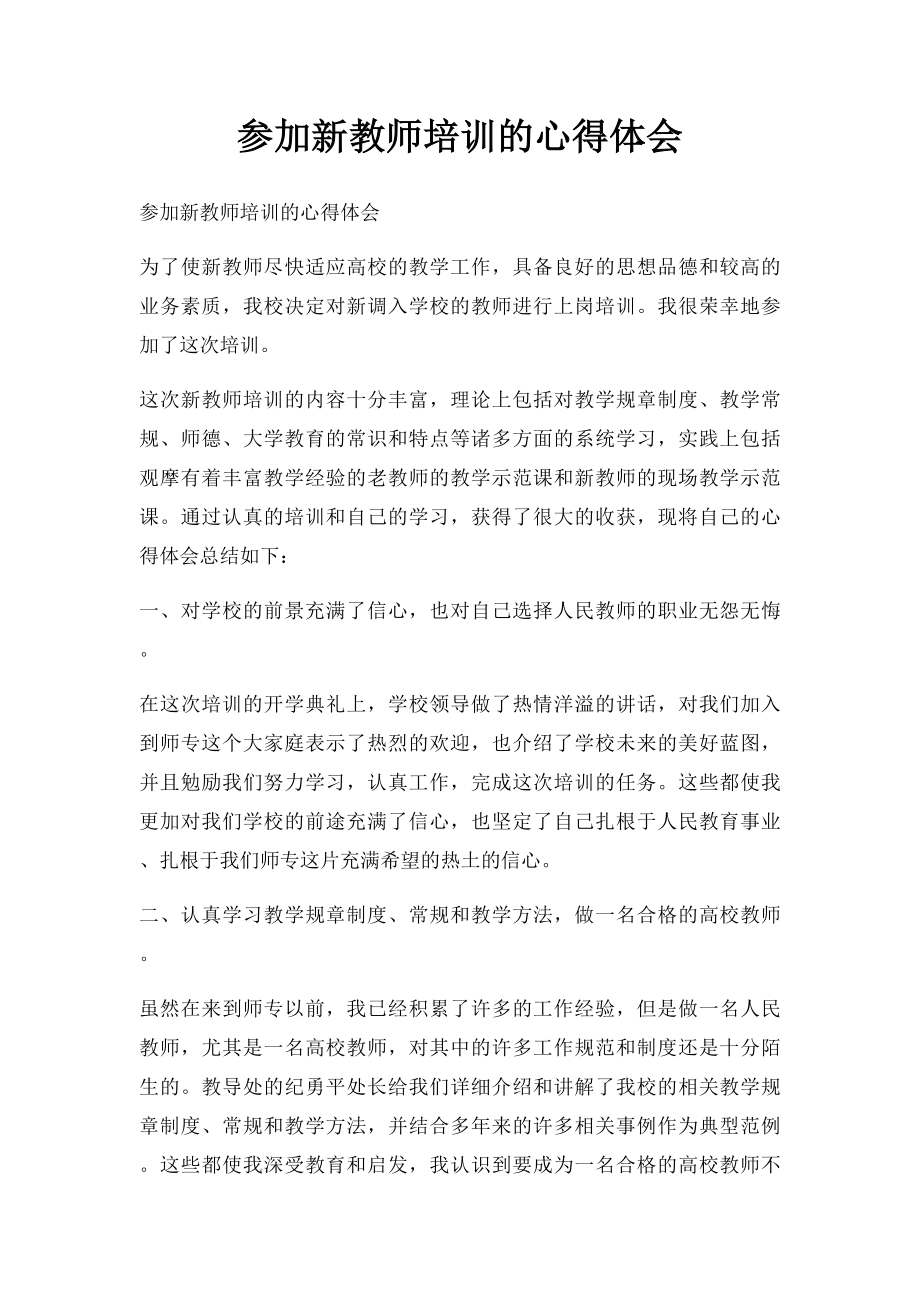 参加新教师培训的心得体会.docx_第1页