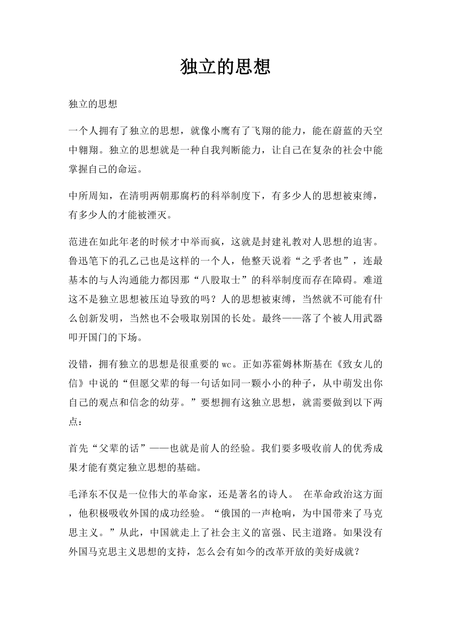 独立的思想.docx_第1页