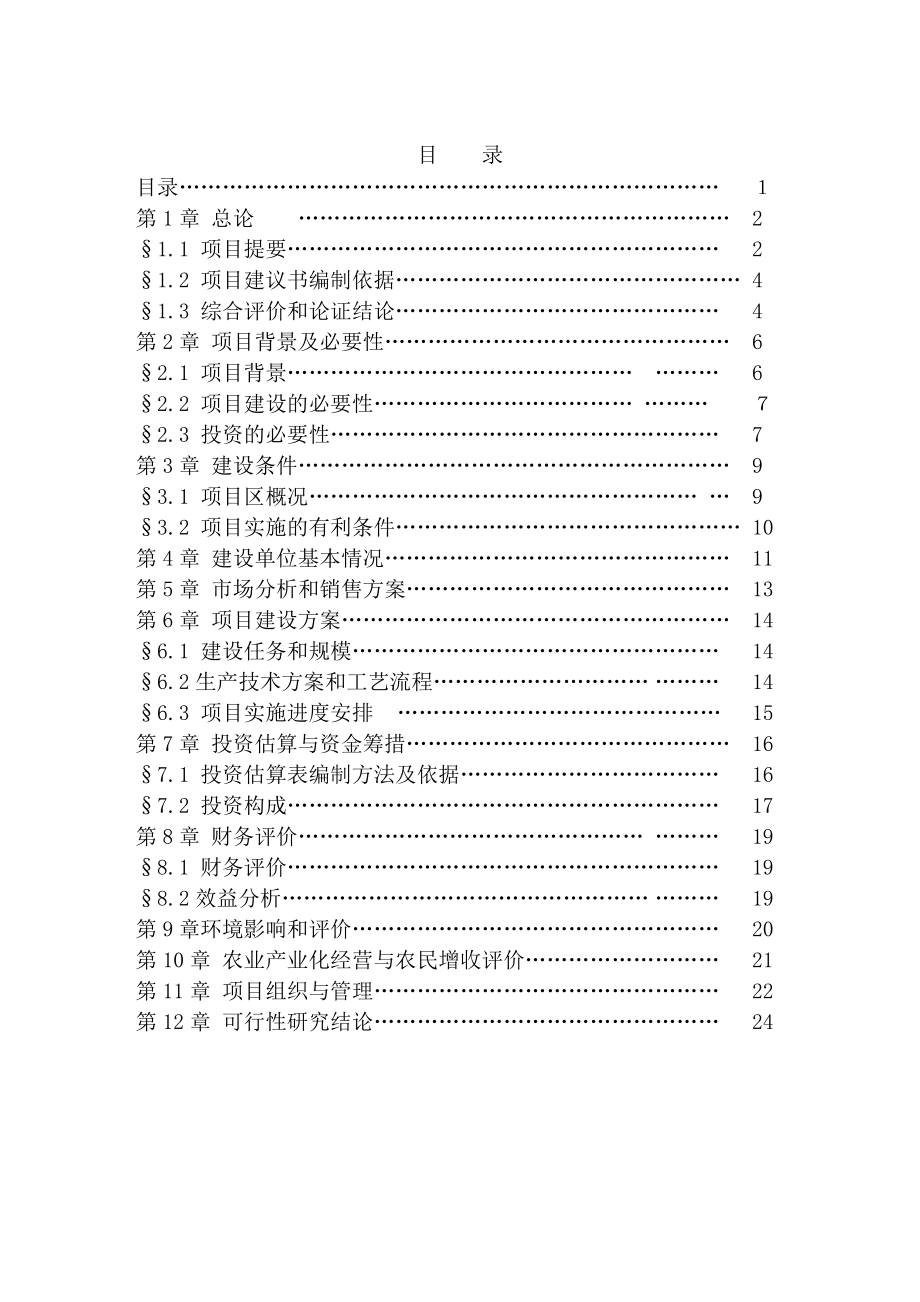 某速冻食品项目可行性研究报告.doc_第1页