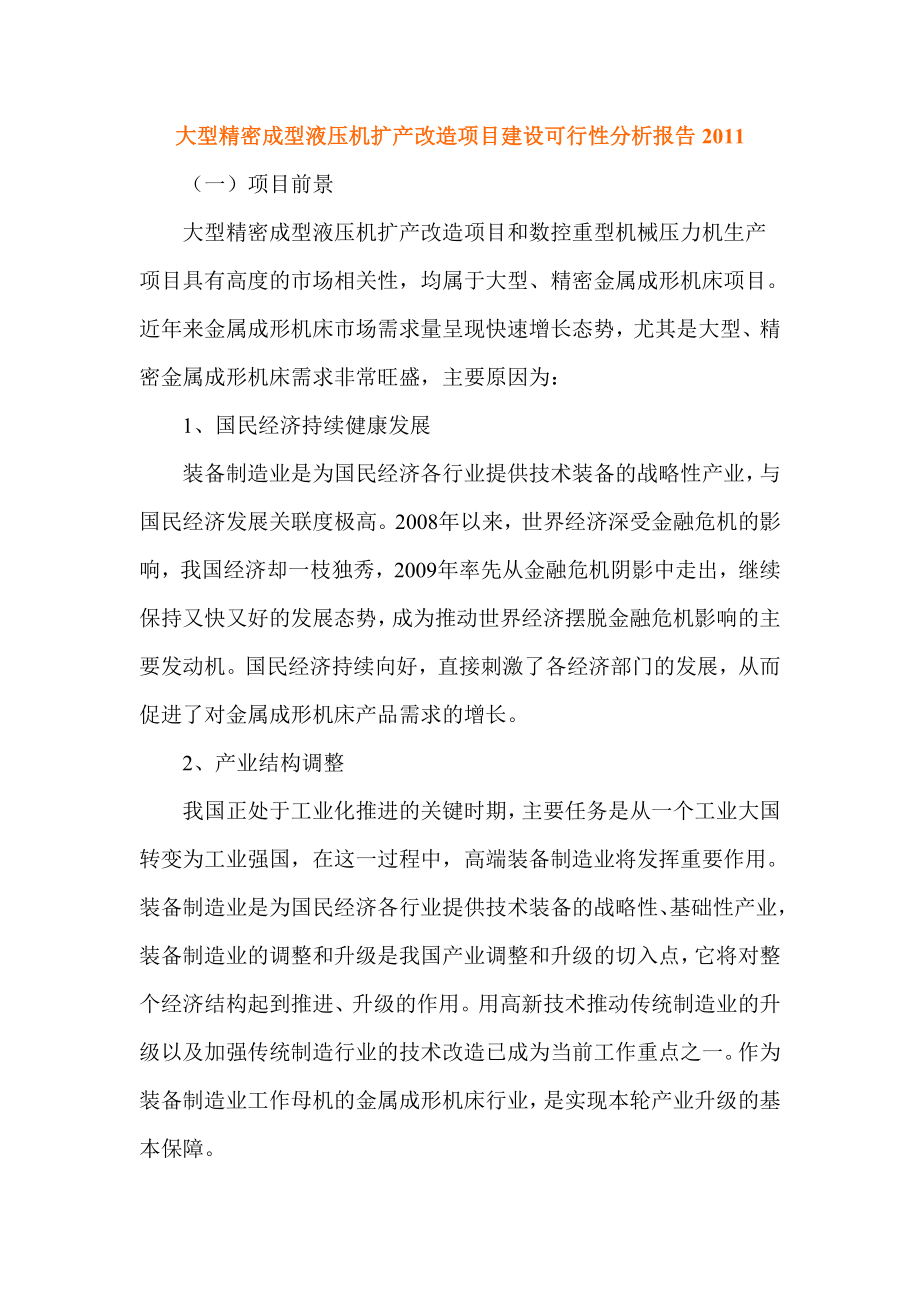 大型精密成型液压机扩产改造项目建设可行性分析报告.doc_第1页