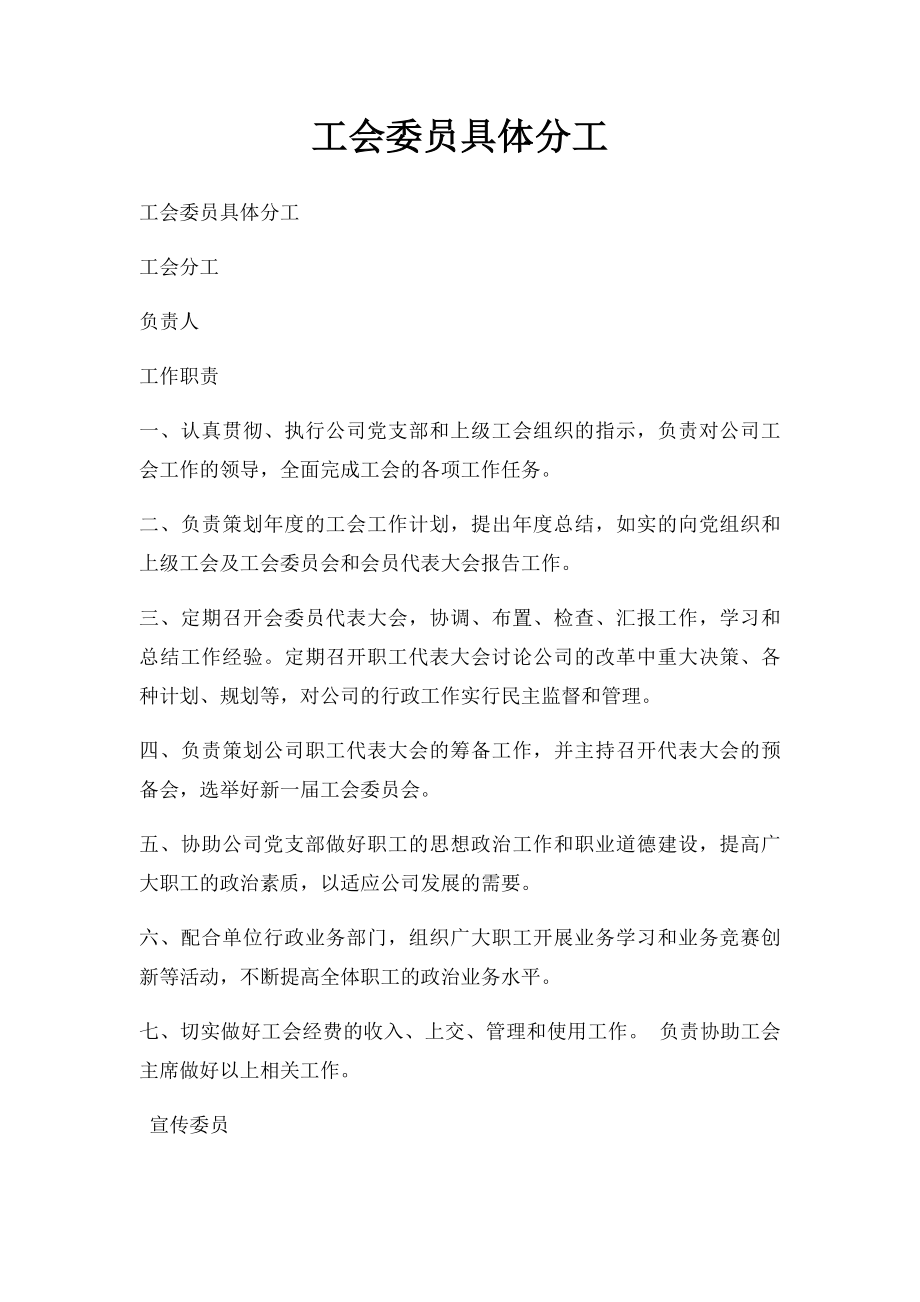 工会委员具体分工.docx_第1页