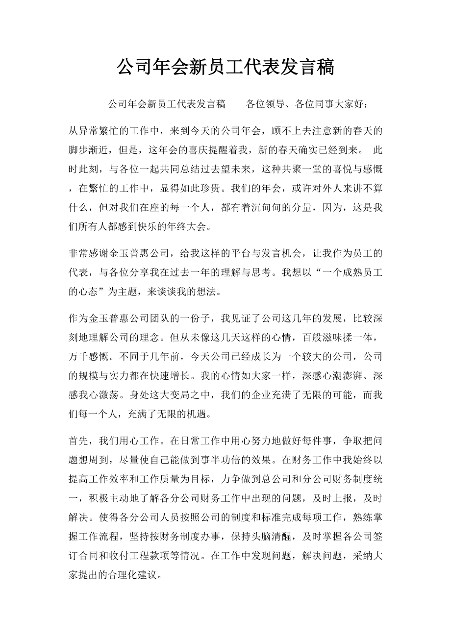 公司年会新员工代表发言稿.docx_第1页