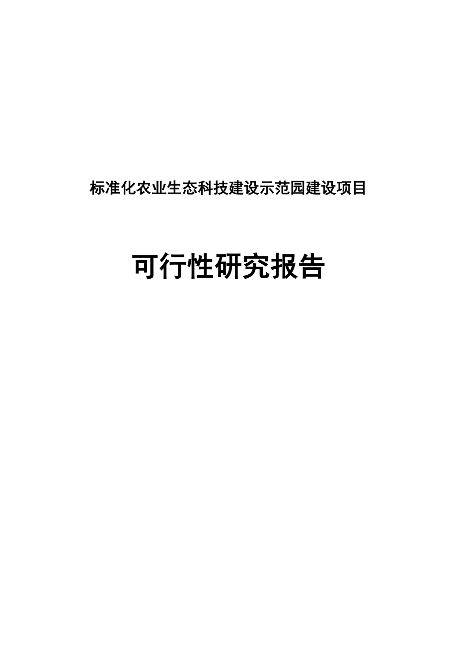 标准化农业生态科技建设示范园建设项目可行性研究报告.doc_第1页