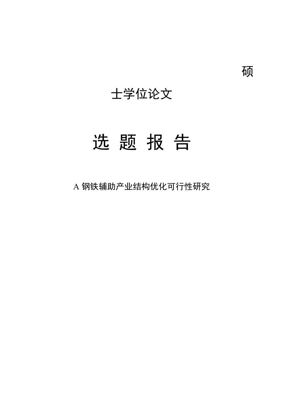 钢铁辅助产业结构优化可行性研究(开题报告).doc_第1页