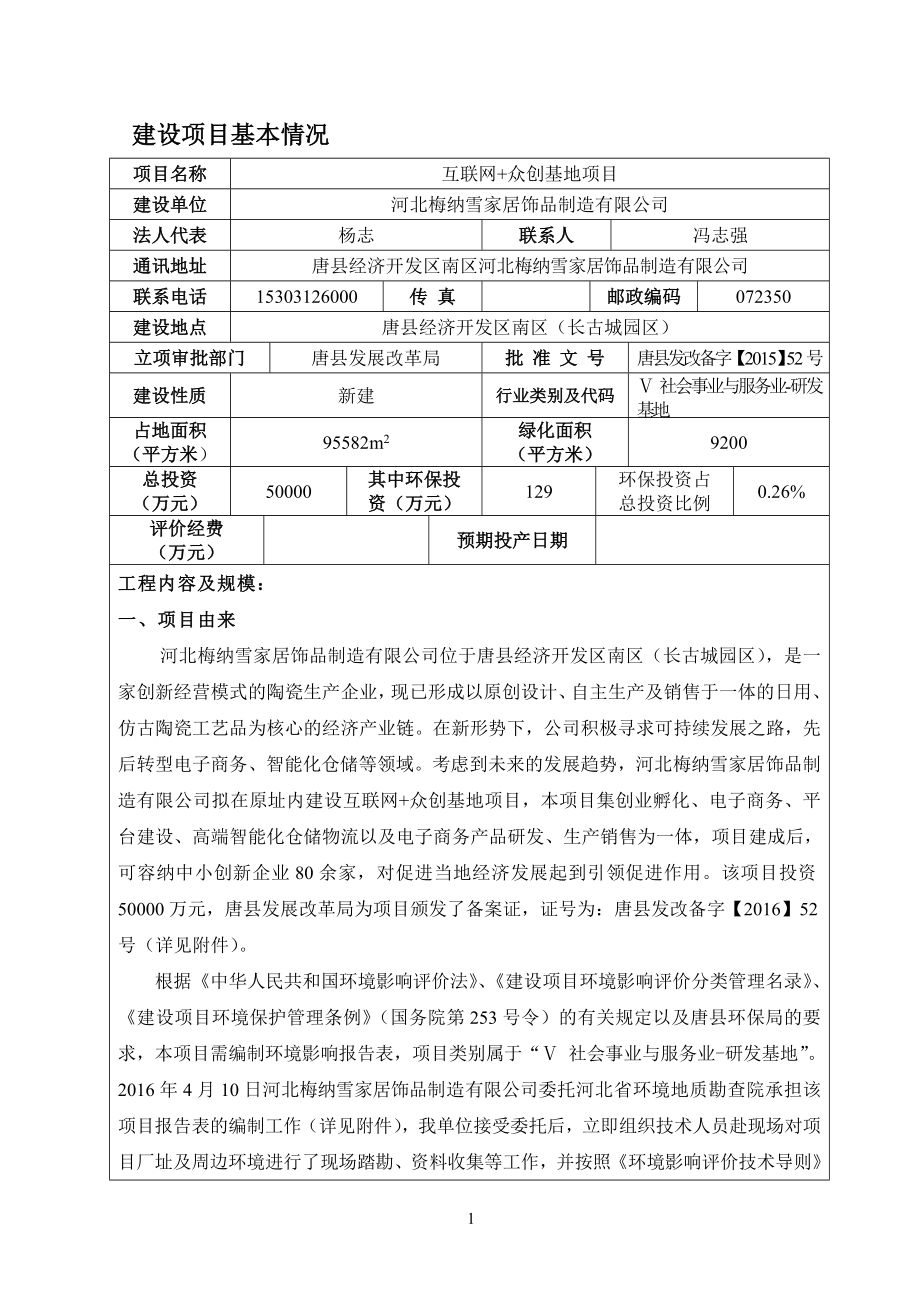 环境影响评价报告公示：互联网+众创基地环评报告.doc_第3页