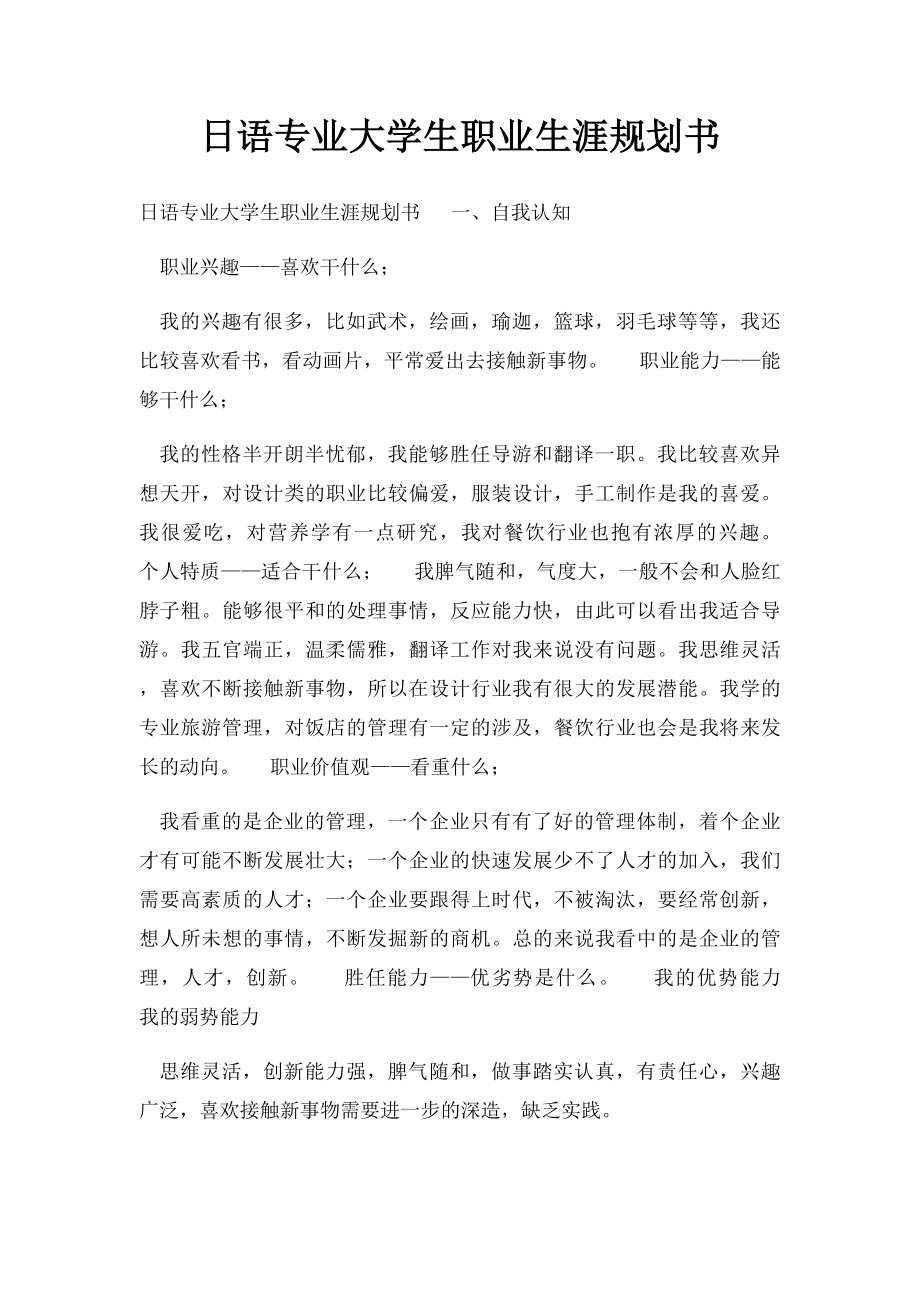 日语专业大学生职业生涯规划书.docx_第1页