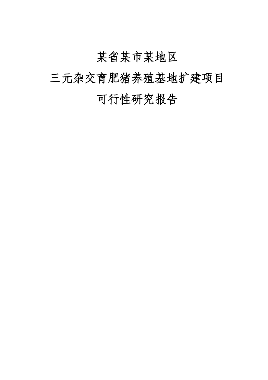 某省某市某地区三元杂交育肥猪养殖基地扩建项目可行性研究报告(优秀甲级资质可研报告85页).doc_第1页