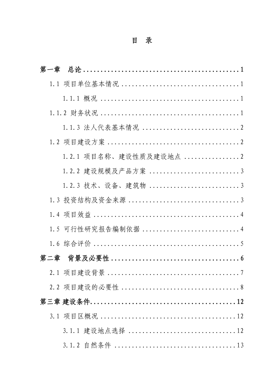 某省某市某地区三元杂交育肥猪养殖基地扩建项目可行性研究报告(优秀甲级资质可研报告85页).doc_第2页