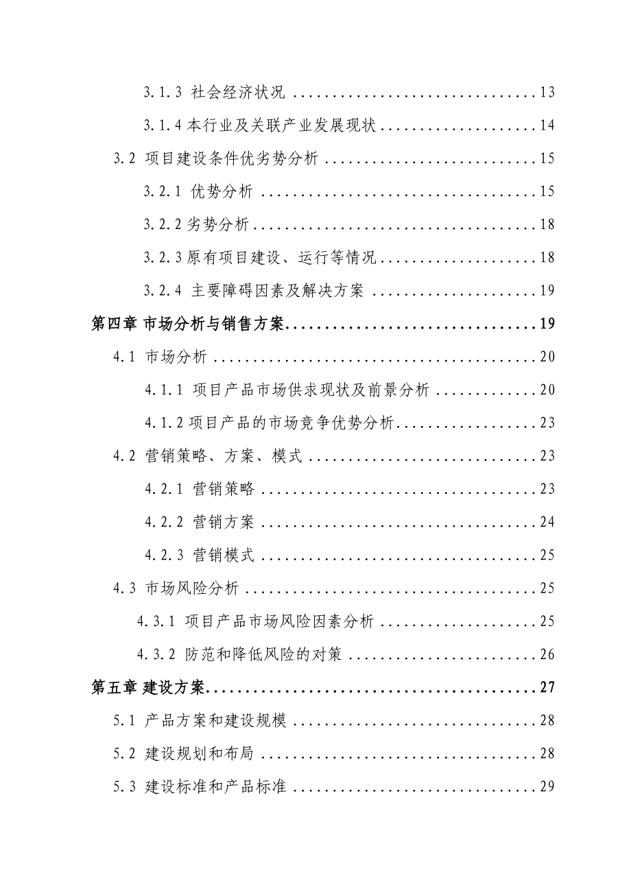 某省某市某地区三元杂交育肥猪养殖基地扩建项目可行性研究报告(优秀甲级资质可研报告85页).doc_第3页