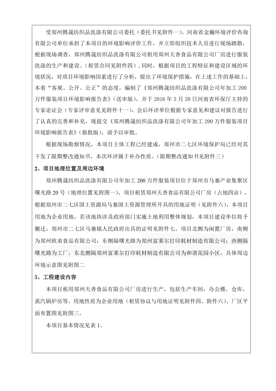 环境影响评价报告公示：加工万件服装环评报告.doc_第3页