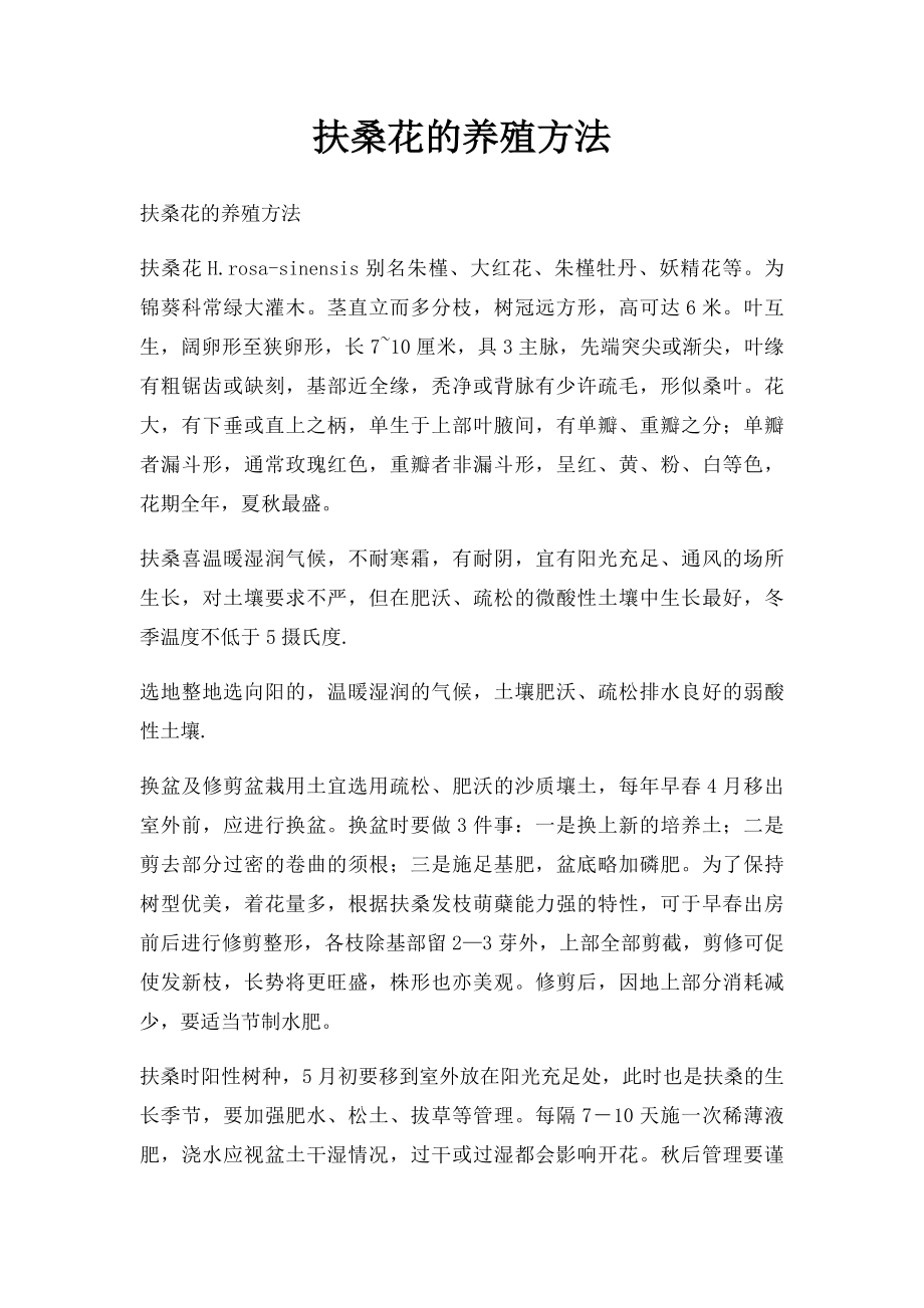 扶桑花的养殖方法.docx_第1页